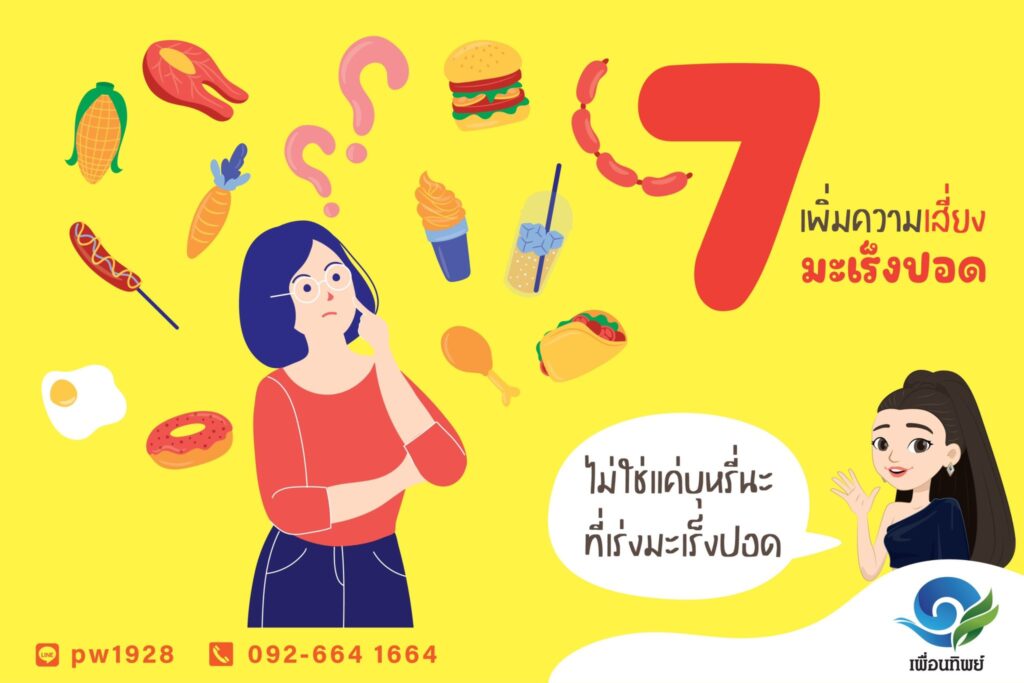 7 อาหารที่เพิ่มความเสี่ยงมะเร็งปอดไม่ใช่แค่บุหรี่ที่เร่งมะเร็งปอด!
