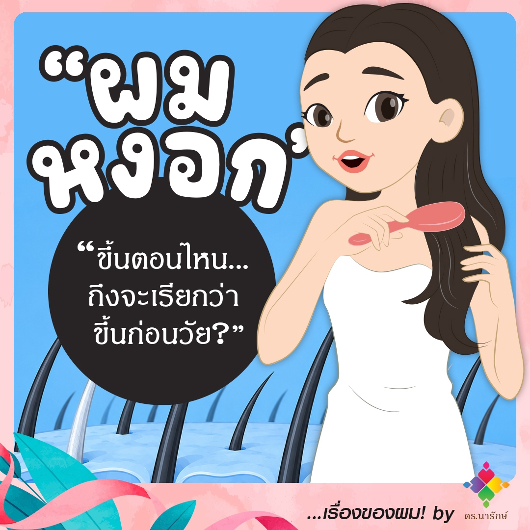 ผมหงอกก่อนวัย ผู้หญิงหวีผมแล้วพบผมหงอก ภาพประกอบจากนารักษ์