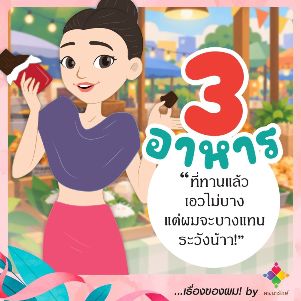 ภาพการ์ตูนหญิงสาวถือช็อกโกแลต พร้อมข้อความ 3 อาหารที่ทำให้ผมบาง ทานแล้วเอวไม่บางแต่ผมบางแทน