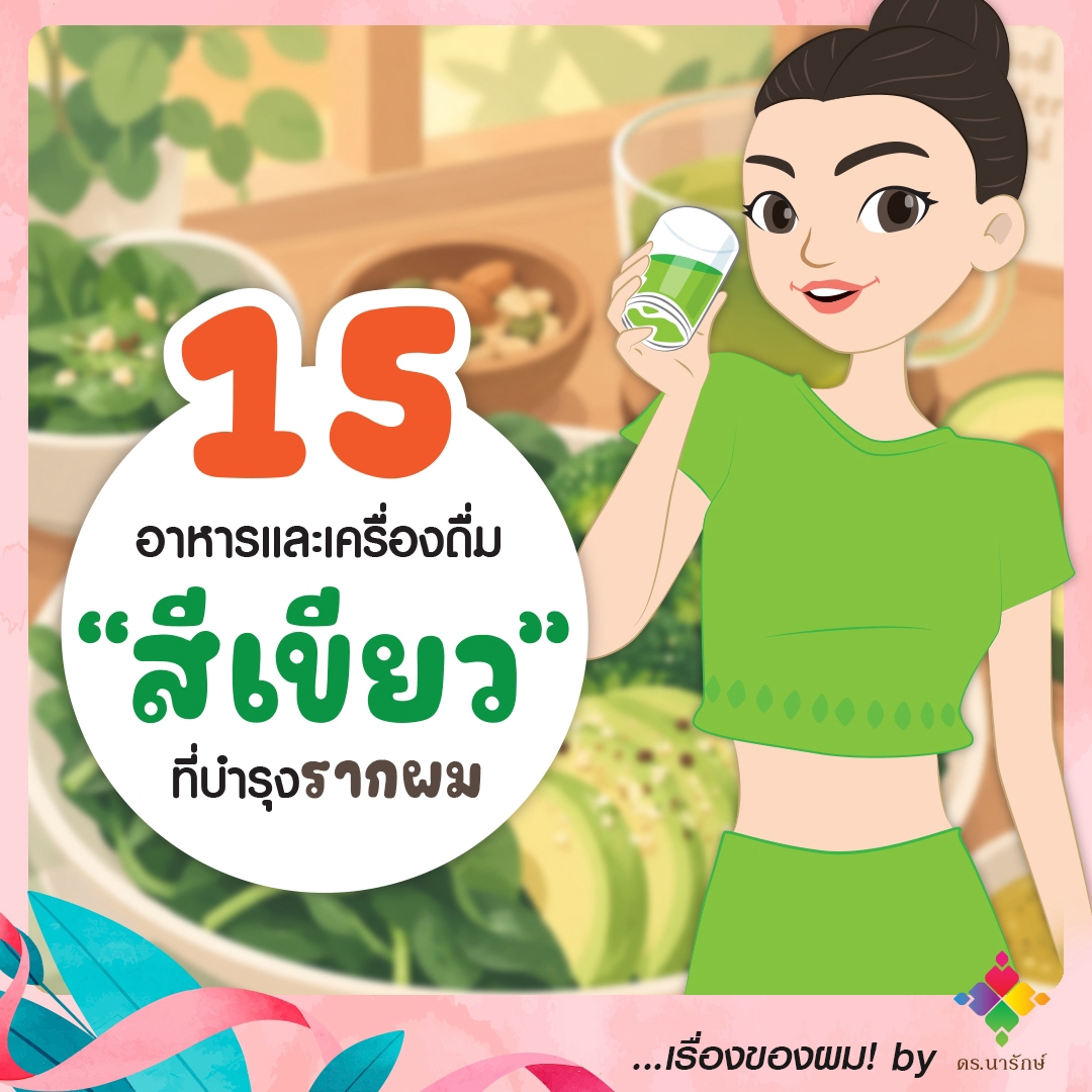 ภาพการ์ตูนหญิงสาวชุดเขียวถือแก้วน้ำผักสีเขียว ข้างข้อความ 15 อาหารและเครื่องดื่มสีเขียวที่บำรุงรากผม