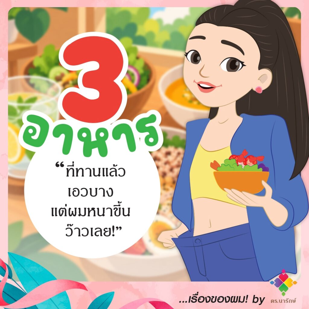 ภาพการ์ตูนหญิงสาวเอวบางถือชามสลัดกุ้ง พร้อมข้อความ 3 อาหารบำรุงผม ทานแล้วเอวบางแต่ผมหนาขึ้น