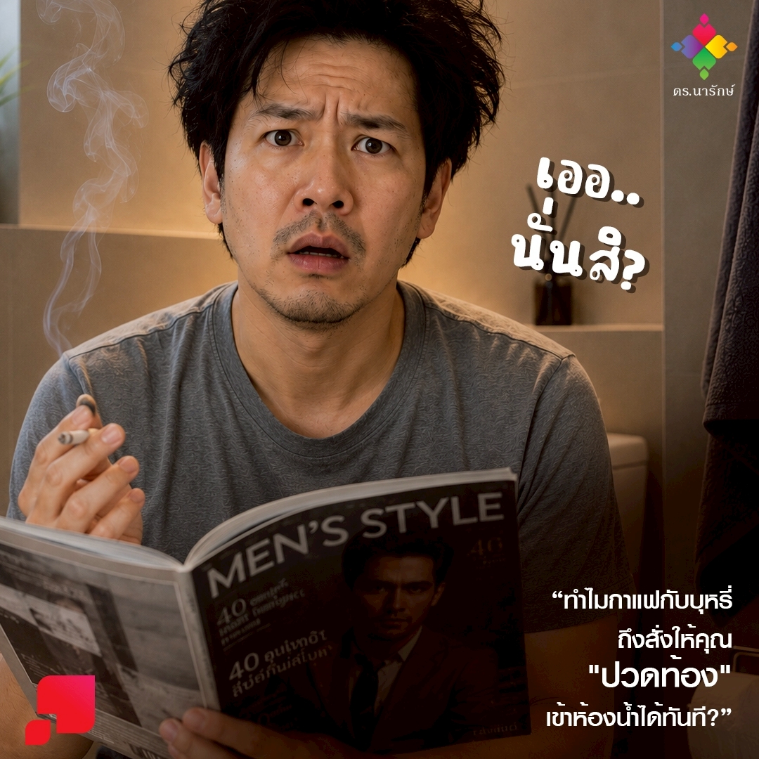 ชายนั่งบนโถส้วมถือบุหรี่และอ่านนิตยสาร สงสัยว่าทำไมกาแฟกับบุหรี่ทำให้ปวดท้องถ่ายได้ทันที