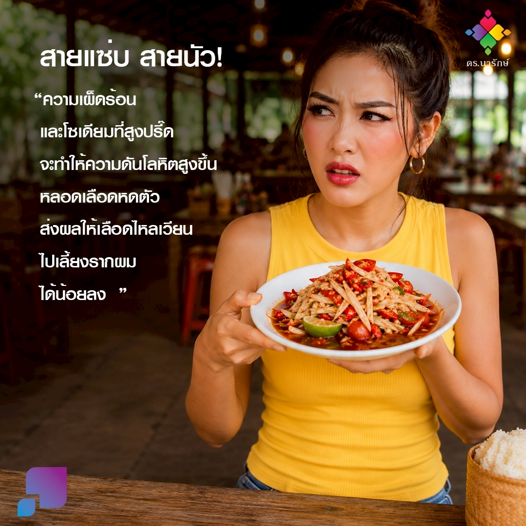 ผู้หญิงถือจานส้มตำรสจัดด้วยสีหน้ากังวล อาหารเผ็ดเค็มโซเดียมสูงที่อาจทำให้ผมร่วง
