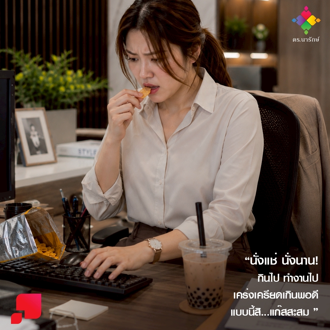สาวออฟฟิศนั่งกินขนมหน้าคอมพร้อมชานมไข่มุก พฤติกรรมที่ทำให้พุงป่องตอนเย็น