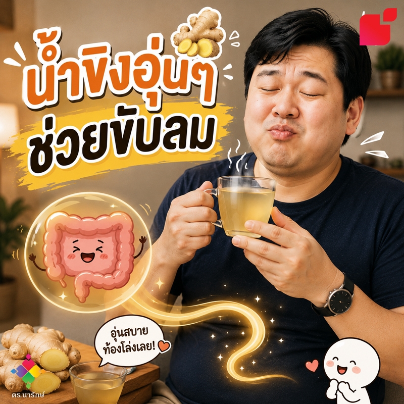 ชายดื่มน้ำขิงอุ่นช่วยขับลม ลดแก๊สแน่นพุงและท้องผูกจากการสูบบุหรี่