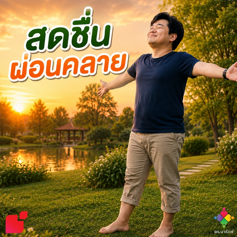 ชายยืนเท้าเปล่าบนสนามหญ้ายามเย็นอย่างผ่อนคลาย ช่วยให้ลำไส้ทำงานดีขึ้นลดท้องผูก