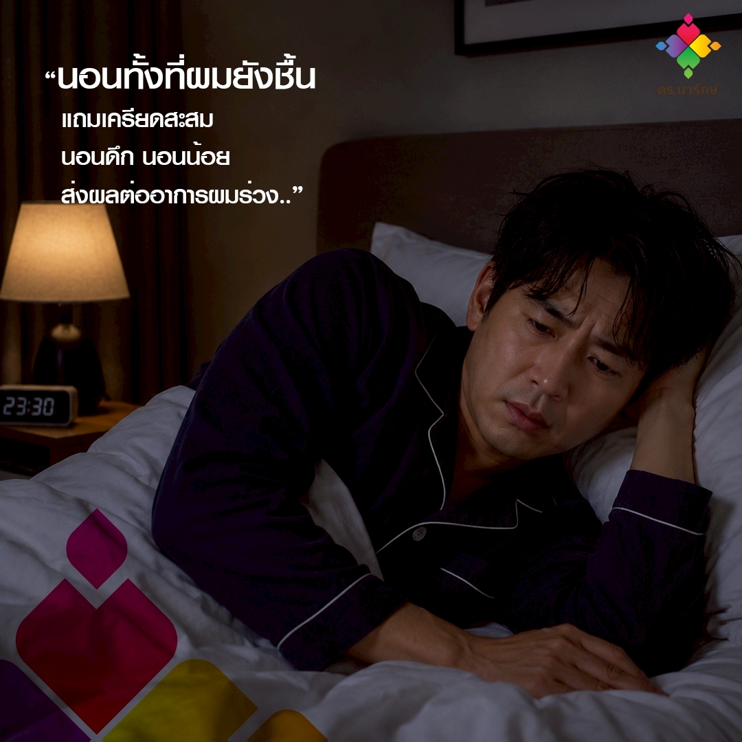 ผู้ชายนอนเครียดบนเตียงตอนดึกทั้งที่ผมยังชื้น พฤติกรรมตอนนอนที่ทำให้ผมร่วง