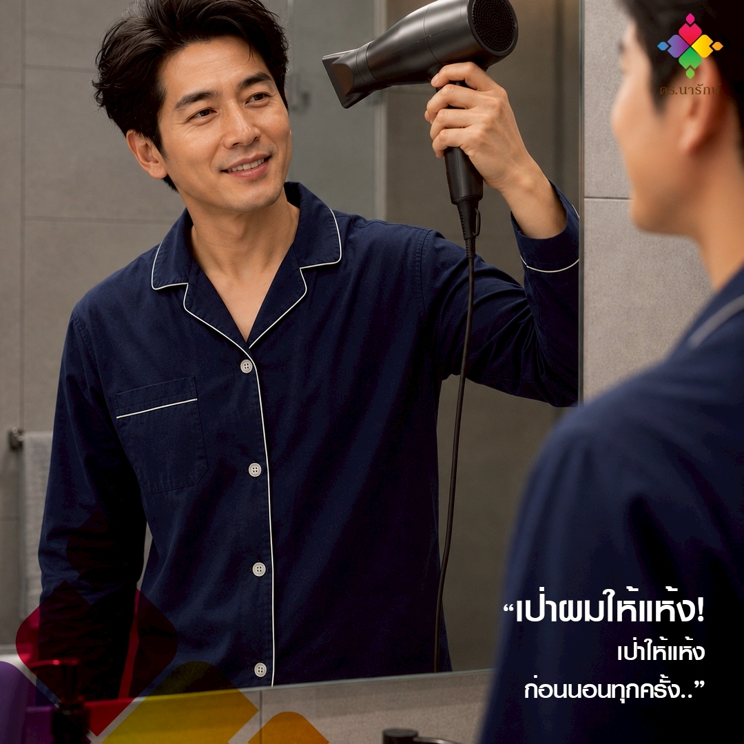 ผู้ชายใช้ไดร์เป่าผมให้แห้งสนิทก่อนนอนหน้ากระจก ลดปัญหาผมเต็มหมอน