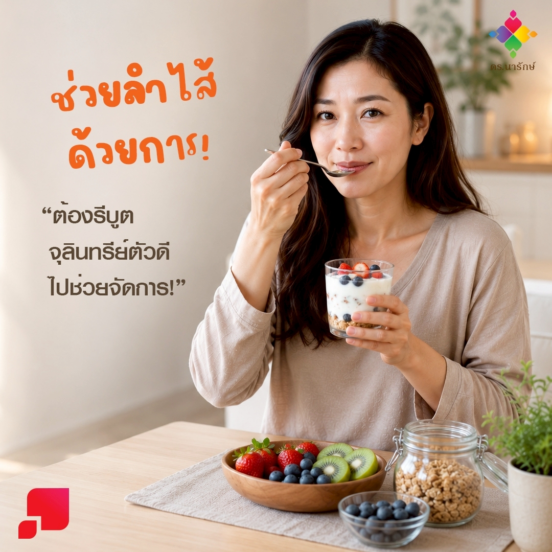 ผู้หญิงวัย 40 กินโยเกิร์ตกับผลไม้และกราโนล่า อาหารโพรไบโอติกส์ช่วยเติมจุลินทรีย์ดีให้ลำไส้และภูมิคุ้มกัน