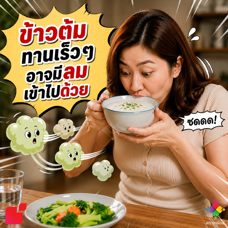 หญิงสาวซดข้าวต้มอย่างรวดเร็วจนกลืนลมเข้าไป สาเหตุที่กินข้าวต้มแล้วท้องอืด