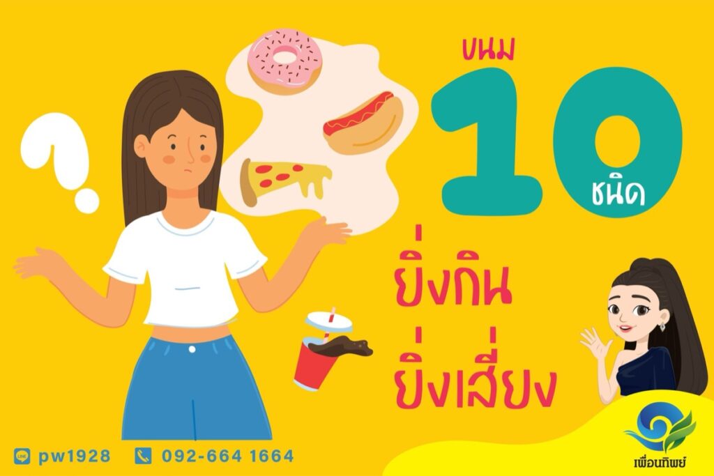 ขนม 10 ชนิด ยิ่งกิน ยิ่งเสี่ยงทำลายสุขภาพโดยที่ไม่รู้ตัว