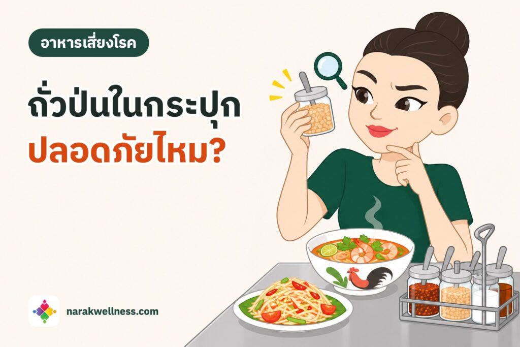 อะฟลาท็อกซินในถั่วลิสงป่นและพริกป่น ผู้หญิงไทยในร้านก๋วยเตี๋ยวชูกระปุกถั่วป่นขึ้นมาดูอย่างสงสัย หน้าโต๊ะมีชุดเครื่องปรุง 4 กระปุก ก๋วยเตี๋ยวต้มยำ และส้มตำ