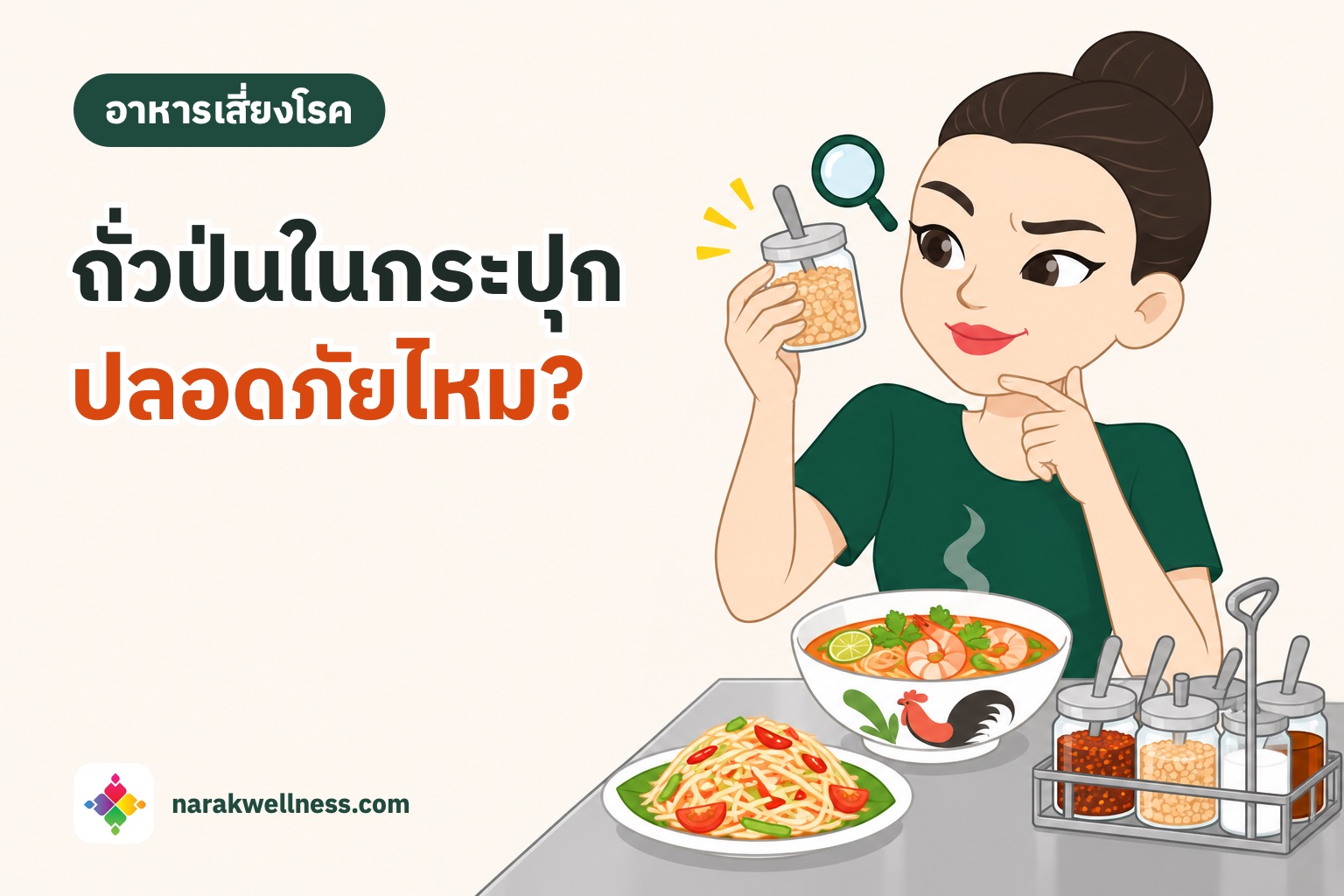 อะฟลาท็อกซินในถั่วลิสงป่นและพริกป่น ผู้หญิงไทยในร้านก๋วยเตี๋ยวชูกระปุกถั่วป่นขึ้นมาดูอย่างสงสัย หน้าโต๊ะมีชุดเครื่องปรุง 4 กระปุก ก๋วยเตี๋ยวต้มยำ และส้มตำ