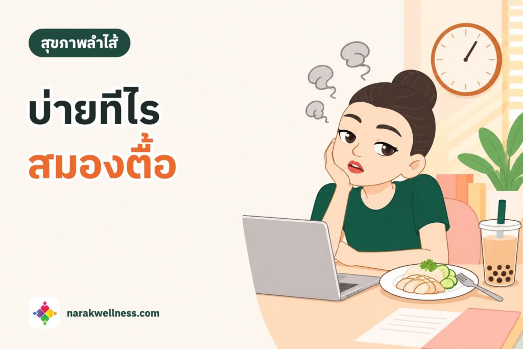 สมองตื้อตอนบ่ายเกี่ยวกับลำไส้ไหม ผู้หญิงไทยนั่งเท้าคางตาปรือที่โต๊ะทำงาน ข้างจานข้าวมันไก่และชานมไข่มุก นาฬิกาบอกเวลาบ่ายโมง