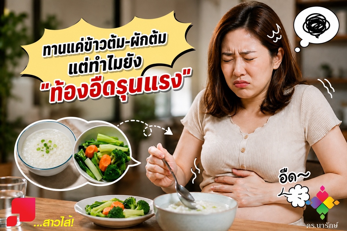 หญิงสาวกุมท้องแน่นหลังกินข้าวต้มและผักต้ม ท้องอืดรุนแรงทั้งที่กินอาหารอ่อน