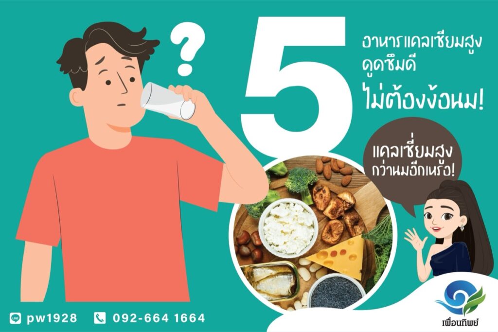5 อาหารแคลเซียมสูง ดูดซึมดีไม่ต้องง้อนม!