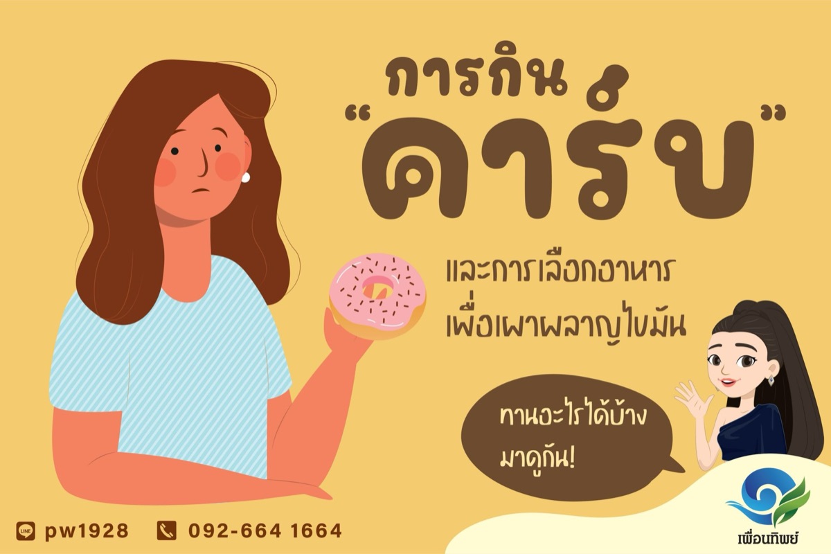 การกิน "คาร์บ" และการเลือกอาหารเพื่อเผาผลาญไขมัน - ทานอะไรได้บ้าง มาดูกัน!