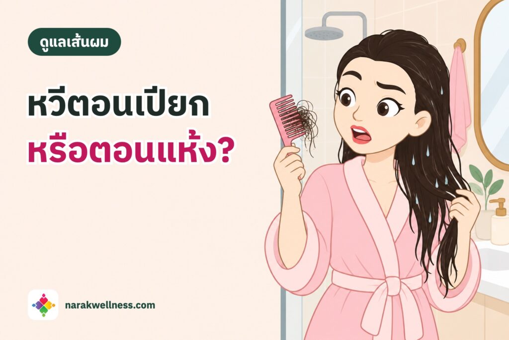 หวีผมตอนเปียกหรือตอนแห้งแบบไหนทำร้ายผมมากกว่า ผู้หญิงไทยผมเปียกหลังอาบน้ำ หวีซี่ถี่ติดผมพันกันและมีผมหลุดติดหวี