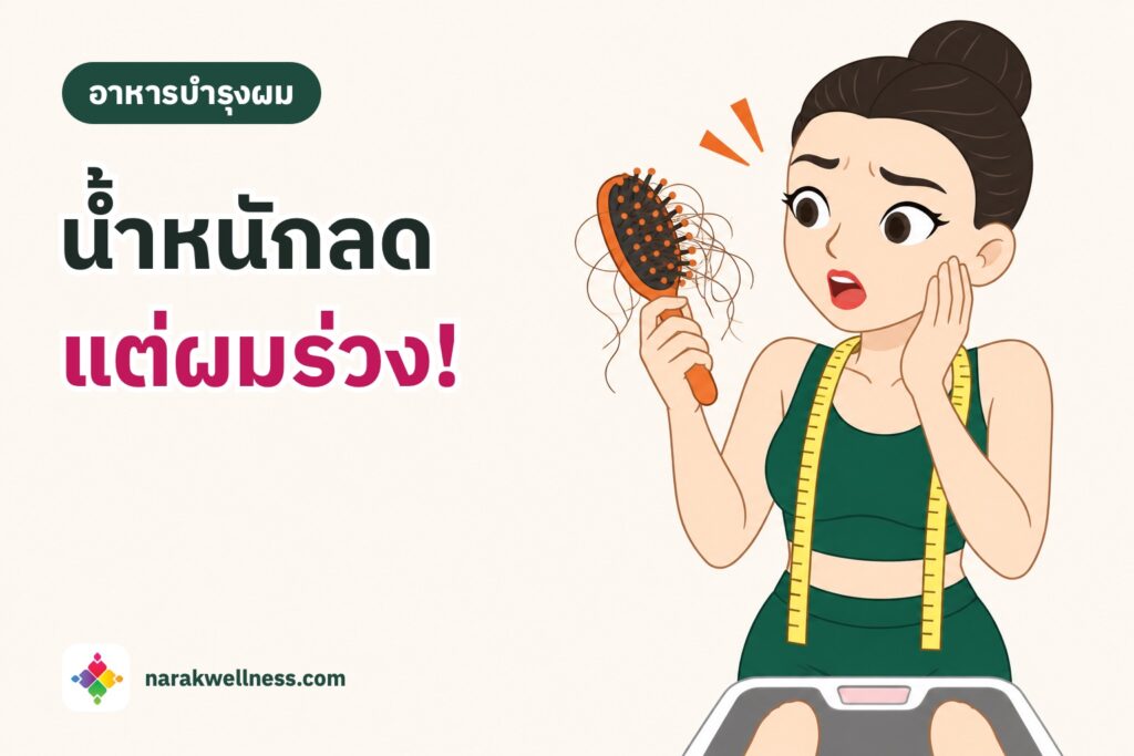 ลดน้ำหนักแล้วผมร่วง ผู้หญิงไทยชุดออกกำลังกายยืนบนตาชั่ง มีสายวัดคล้องคอ ชูแปรงที่มีผมร่วงเต็มด้วยสีหน้าตกใจ