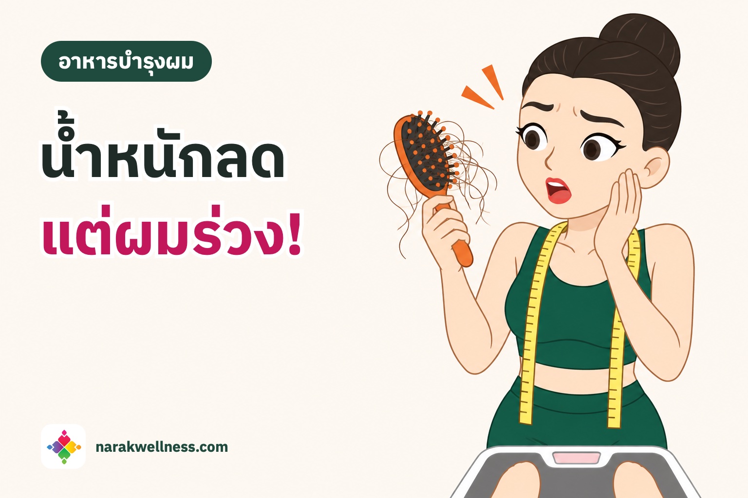 ลดน้ำหนักแล้วผมร่วง ผู้หญิงไทยชุดออกกำลังกายยืนบนตาชั่ง มีสายวัดคล้องคอ ชูแปรงที่มีผมร่วงเต็มด้วยสีหน้าตกใจ