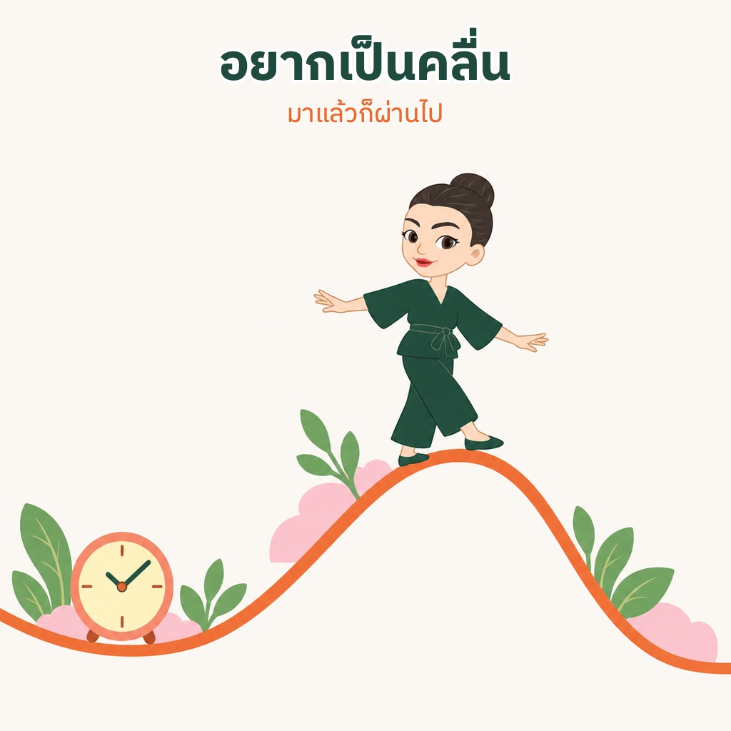 มาสคอตยืนบนยอดคลื่นเส้นเดียว สื่อว่าอาการอยากบุหรี่มาแล้วก็ผ่านไป