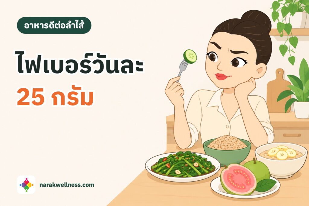 ไฟเบอร์ควรกินวันละ 25 กรัม ผู้หญิงไทยมองแตงกวาชิ้นเดียวอย่างสงสัย หน้าโต๊ะมีข้าวกล้อง ฝรั่ง ผัดผักบุ้ง และข้าวโอ๊ตกับกล้วย