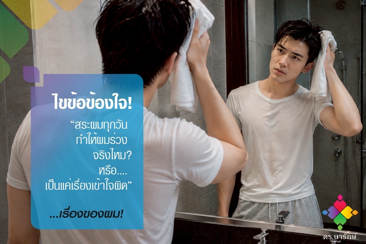 ผู้ชายใช้ผ้าขนหนูเช็ดผมหน้ากระจก พร้อมคำถามสระผมทุกวันทำให้ผมร่วงจริงไหม