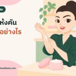 มาสคอตนารักษ์ลูบแขนอย่างมีความหวัง ข้างๆ มีโหลมอยส์เจอไรเซอร์และเครื่องพ่นไอน้ำ