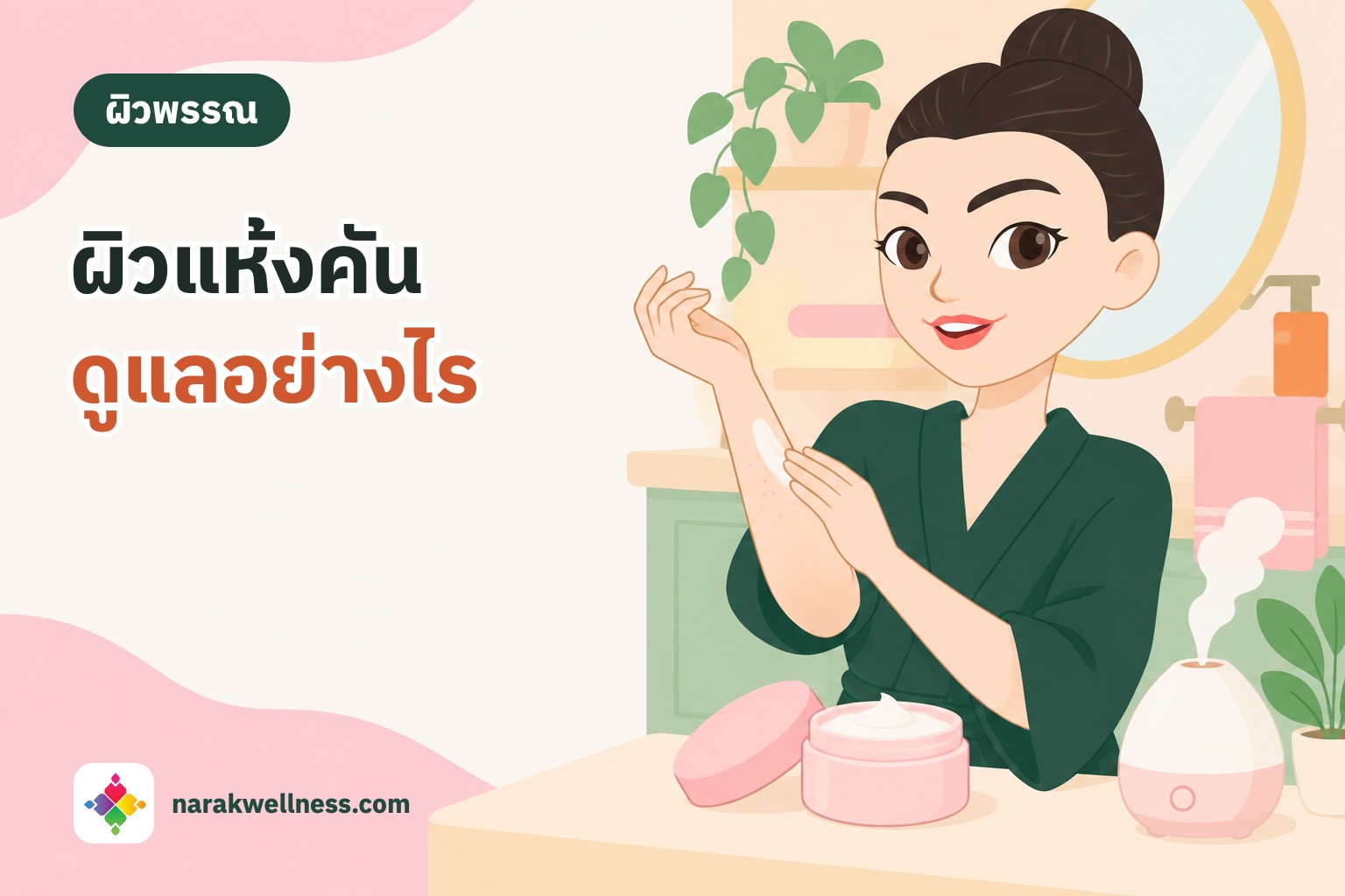 มาสคอตนารักษ์ลูบแขนอย่างมีความหวัง ข้างๆ มีโหลมอยส์เจอไรเซอร์และเครื่องพ่นไอน้ำ