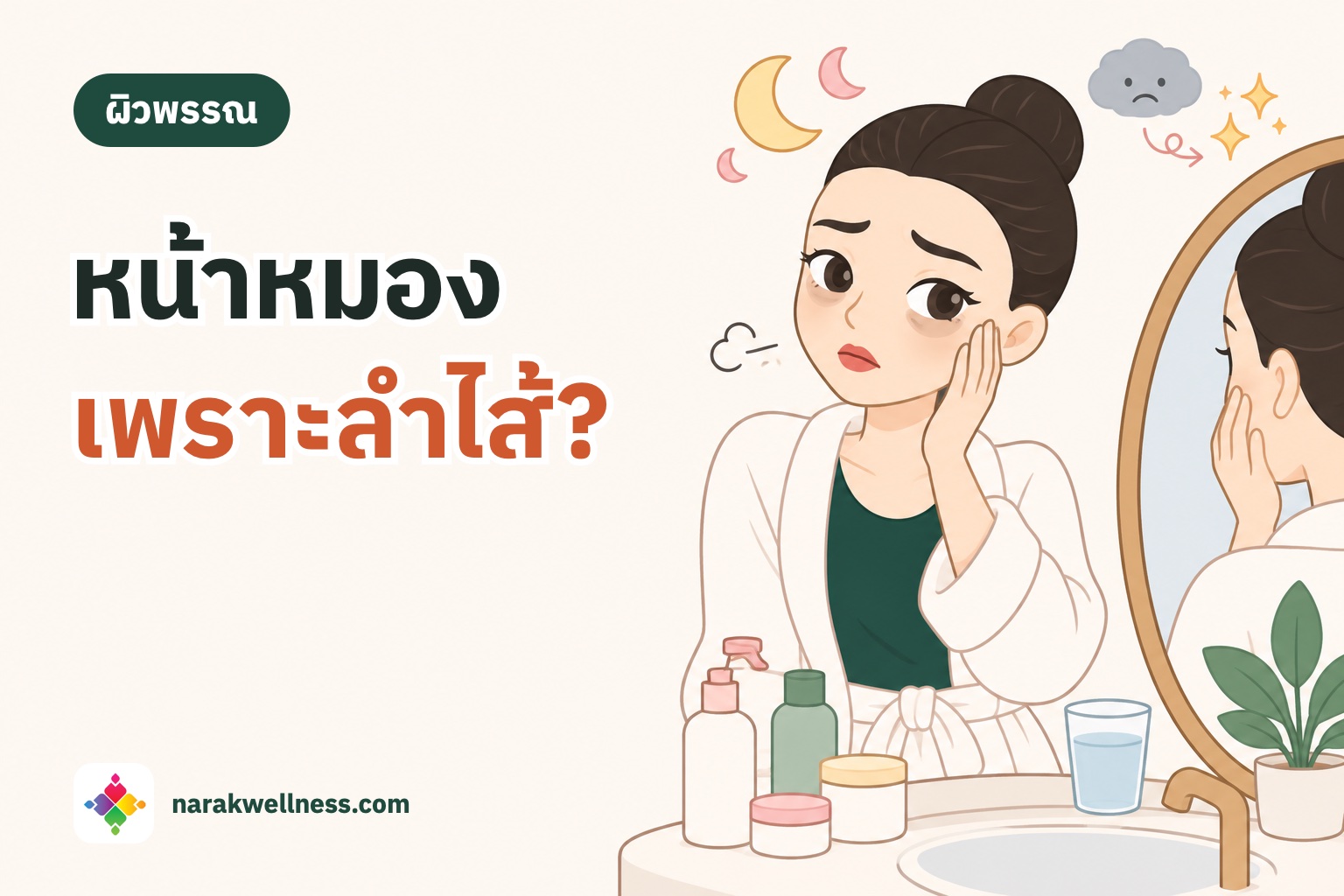 อากาศเย็น ผิวหมอง