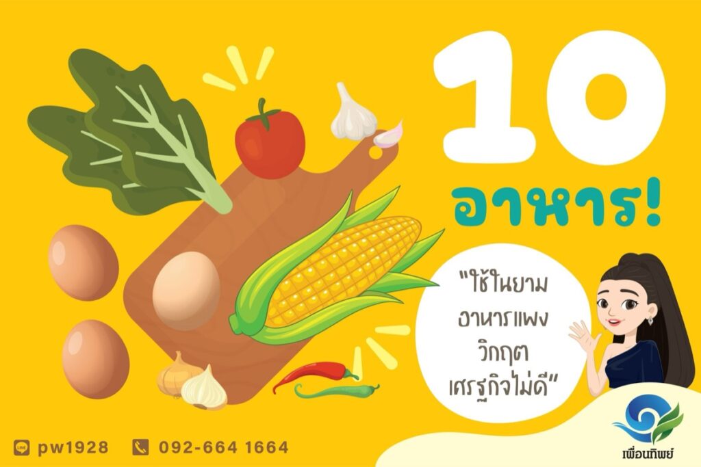 10 อาหารยามวิกฤต ไข่ ข้าวโพด ผักใบเขียว มะเขือเทศ กระเทียม และพริก ใช้ในยามอาหารแพงเศรษฐกิจไม่ดี