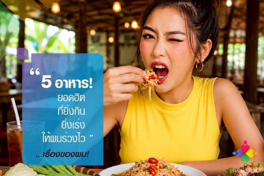 ผู้หญิงกินส้มตำรสจัดในร้านอาหาร ภาพปก 5 อาหารยอดฮิตที่ทำให้ผมร่วงไว