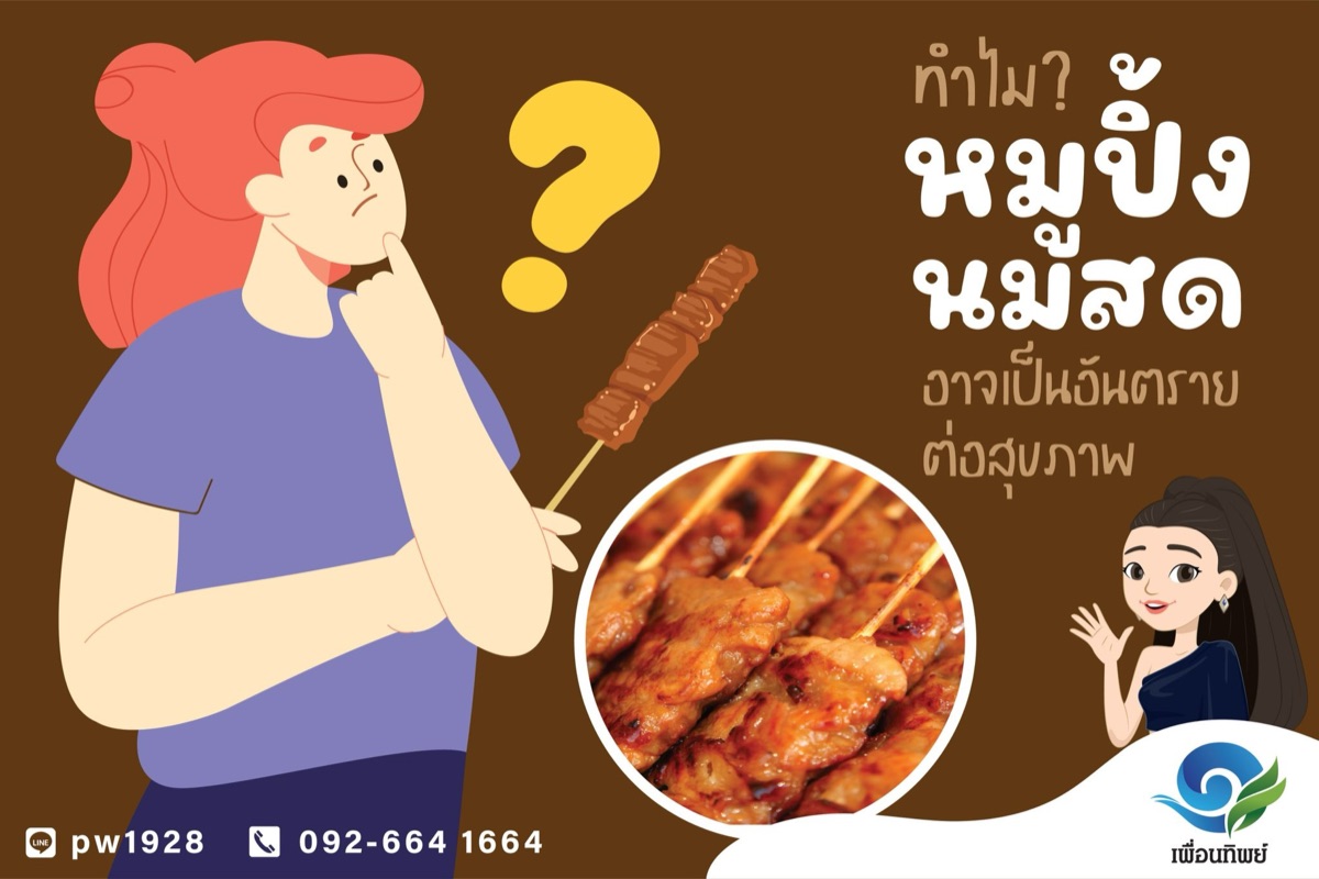 ทำไม? หมูปิ้งนมสดอาจเป็นอันตรายต่อสุขภาพ