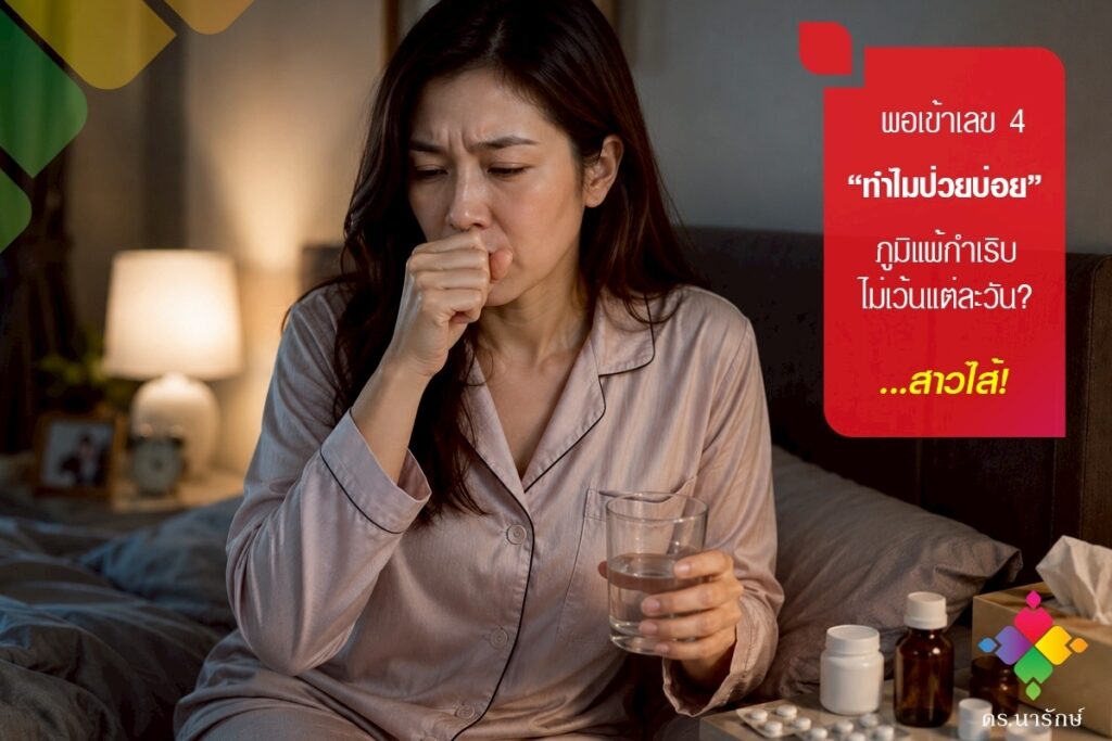 ผู้หญิงวัย 40 นั่งไอบนเตียง มีแก้วน้ำ ยา และทิชชู สื่อว่าอายุ 40 ป่วยบ่อยและภูมิแพ้กำเริบจากภูมิคุ้มกันในลำไส้