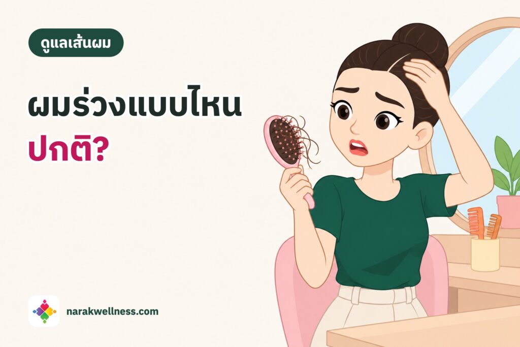 ผมร่วงแบบไหนปกติ ผู้หญิงไทยนั่งหน้าโต๊ะเครื่องแป้ง ถือแปรงที่มีเส้นผมร่วงติดอยู่ มือแตะแนวแสกผมด้วยสีหน้ากังวล