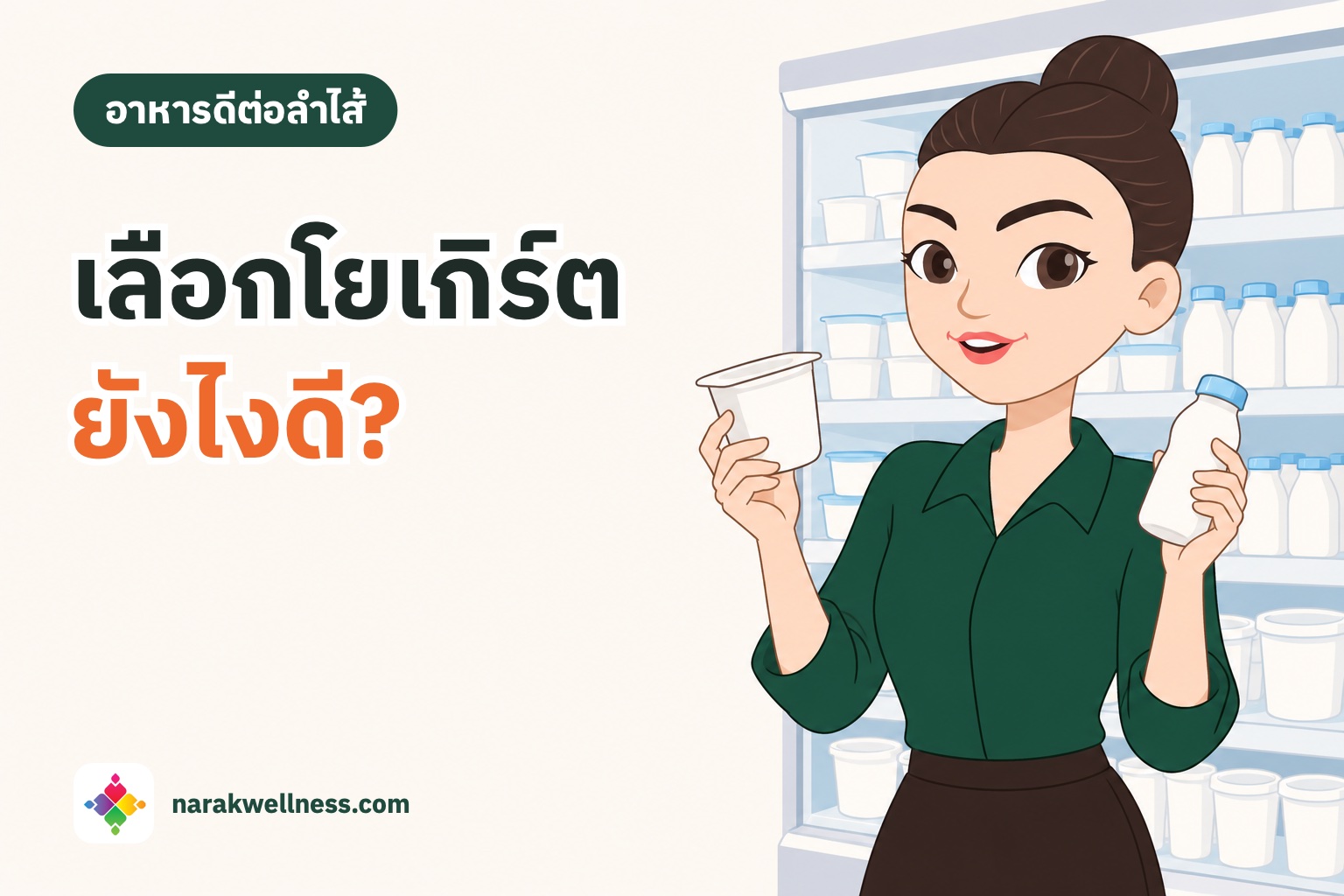 ผู้หญิงไทยยืนอ่านฉลากโยเกิร์ตหน้าตู้แช่ซูเปอร์มาร์เก็ต วิธีเลือกโยเกิร์ตให้ดีต่อลำไส้