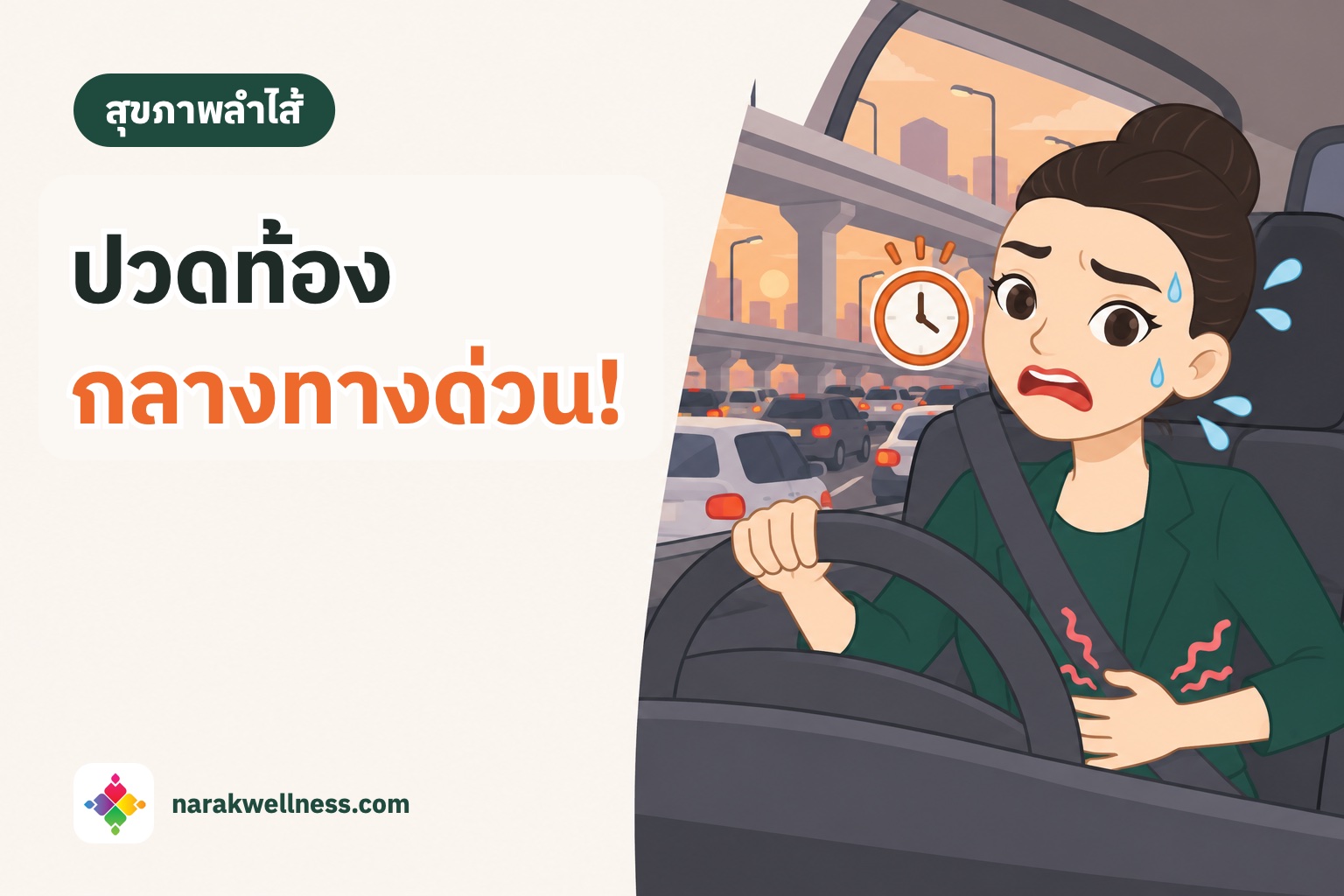 เที่ยวปลายปีกับลำไส้แปรปรวน