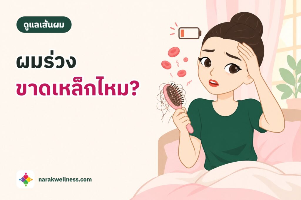 ขาดธาตุเหล็กผมร่วงได้ไหม ผู้หญิงไทยหน้าซีดนั่งขอบเตียงตอนเช้า ถือแปรงที่มีผมร่วงเต็ม มืออีกข้างแตะหน้าผากด้วยความเหนื่อยล้า