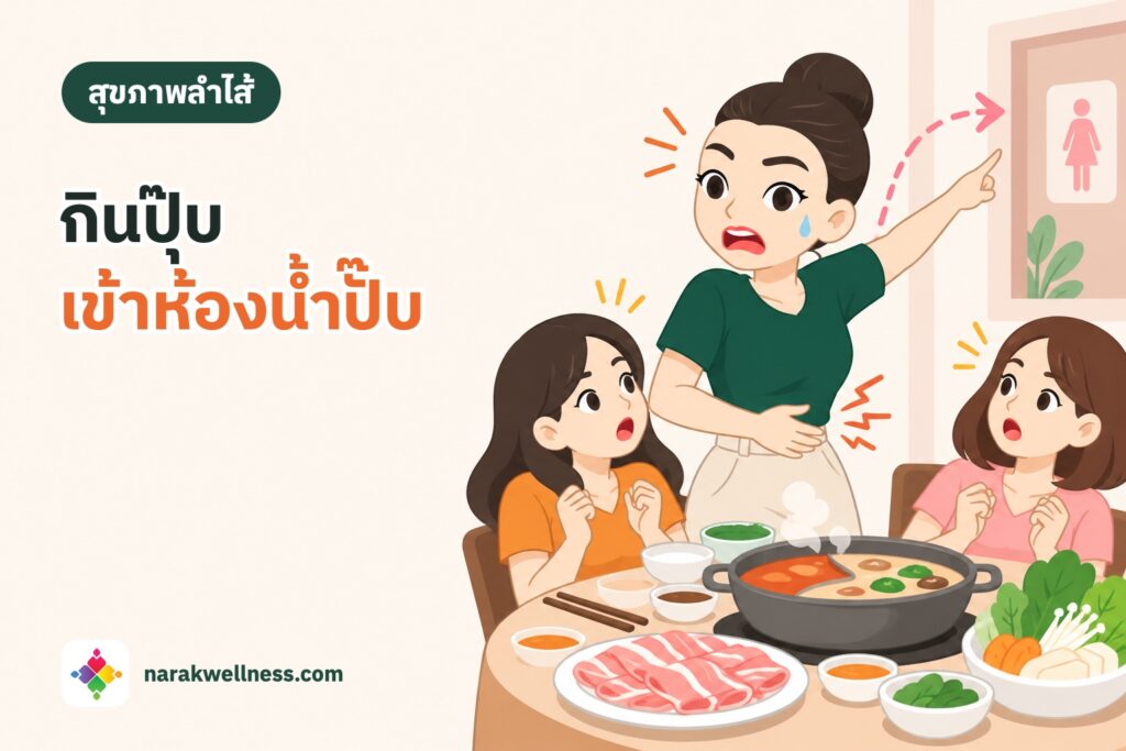 ลำไส้แปรปรวน IBS กินปุ๊บเข้าห้องน้ำปั๊บ ผู้หญิงไทยลุกจากโต๊ะร้านชาบู มือกุมท้องน้อยและชี้ไปทางป้ายห้องน้ำ