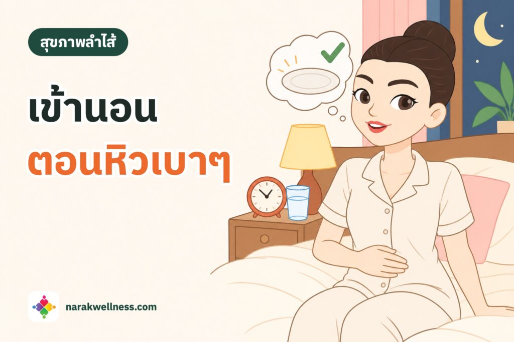 กินมื้อสุดท้ายก่อนนอนกี่ชั่วโมงดี ผู้หญิงไทยชุดนอนนั่งขอบเตียงยิ้มสบาย มือแตะท้องแบน ข้างเตียงมีนาฬิกาเข็มบอกเวลาราว 4 ทุ่มและแก้วน้ำ