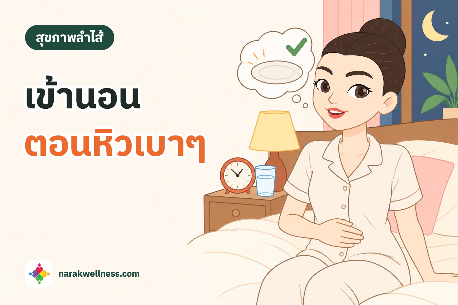 กินมื้อสุดท้ายก่อนนอนกี่ชั่วโมงดี ผู้หญิงไทยชุดนอนนั่งขอบเตียงยิ้มสบาย มือแตะท้องแบน ข้างเตียงมีนาฬิกาเข็มบอกเวลาราว 4 ทุ่มและแก้วน้ำ
