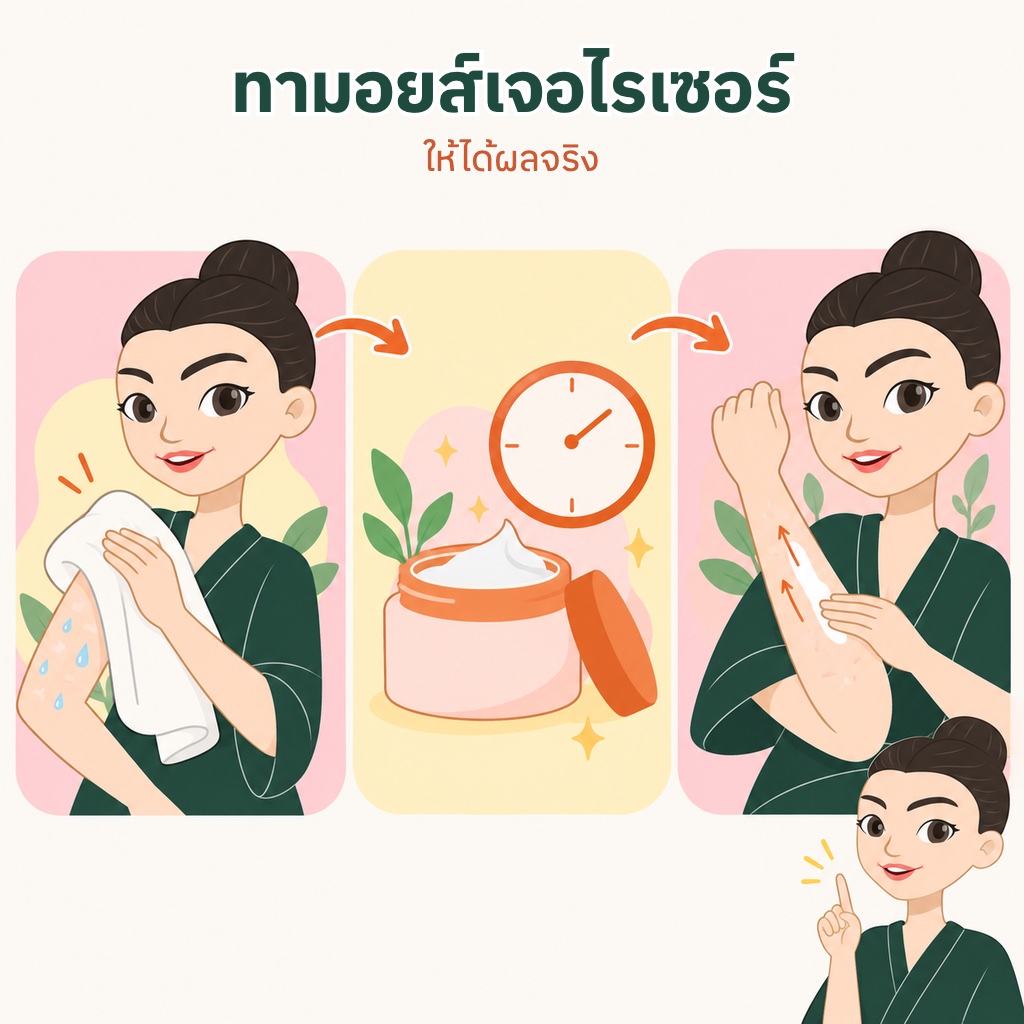 สามขั้นตอนทามอยส์เจอไรเซอร์ ซับตัวให้หมาด ทาภายในไม่กี่นาที และทาให้ทั่วแขน