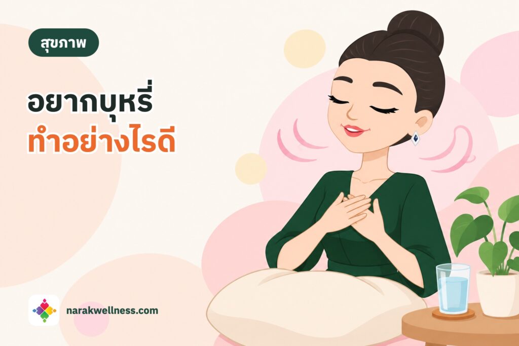 อยากบุหรี่ขึ้นมาทำอย่างไรดี? วิธีรับมืออาการอยากนิโคตินและอาการถอนนิโคตินที่ได้ผลจริง