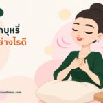 มาสคอตนารักษ์นั่งหายใจลึกๆ อย่างสงบ มีแก้วน้ำและต้นไม้อยู่ข้างๆ