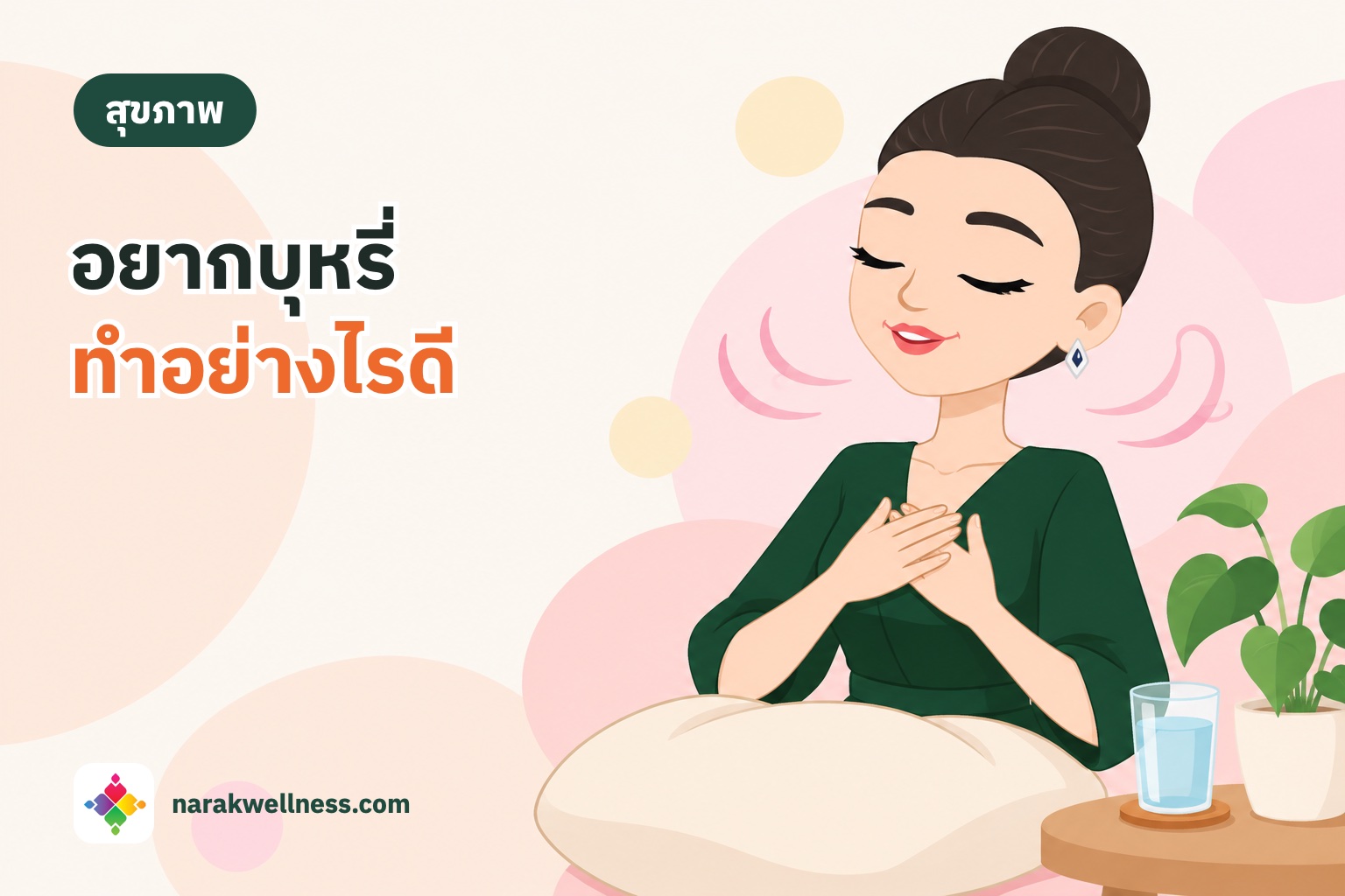 มาสคอตนารักษ์นั่งหายใจลึกๆ อย่างสงบ มีแก้วน้ำและต้นไม้อยู่ข้างๆ