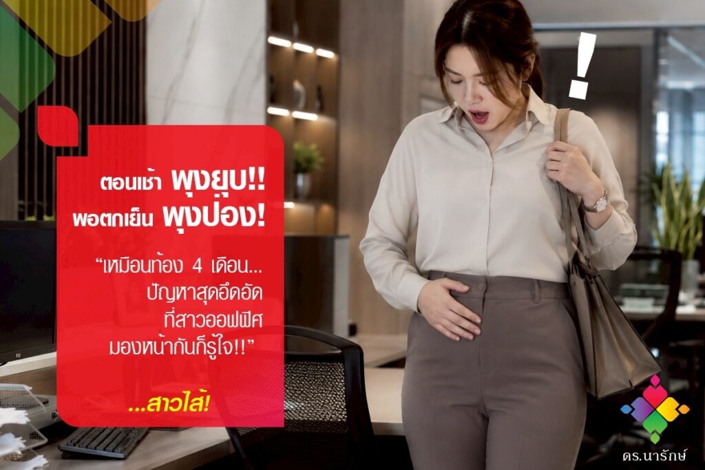 สาวออฟฟิศกุมท้องตกใจเพราะพุงป่องตอนเย็น ทั้งที่ตอนเช้าพุงยุบ