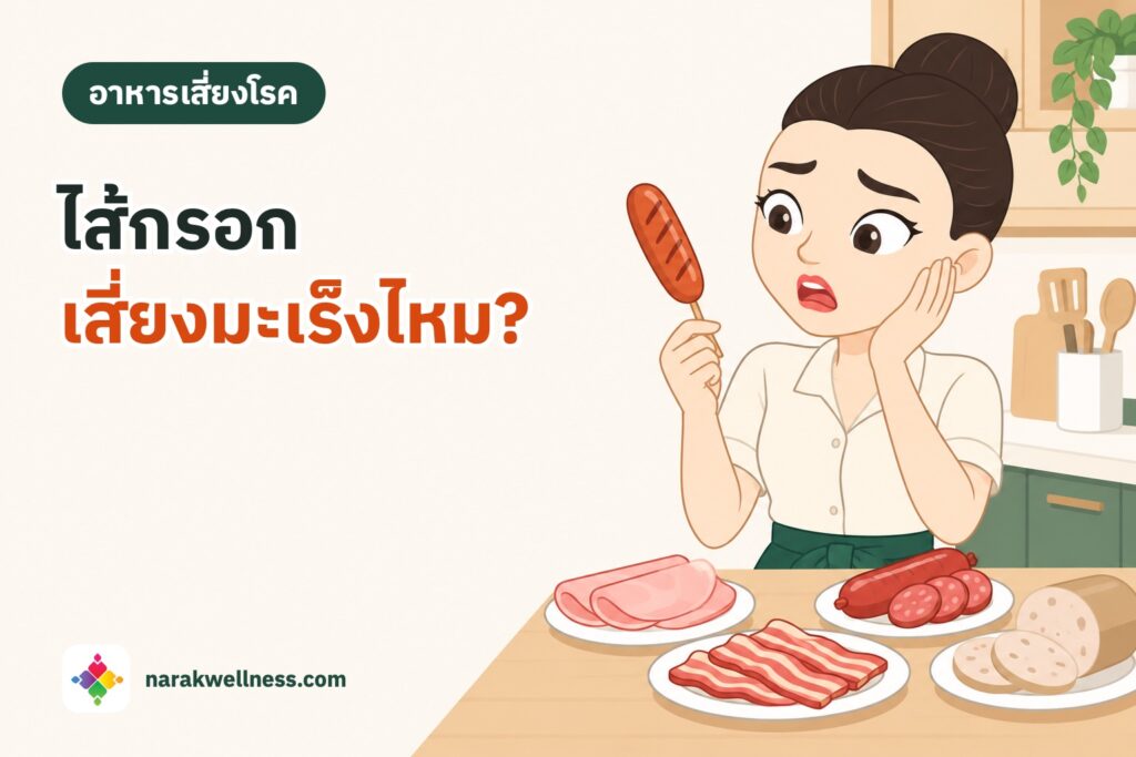 เนื้อสัตว์แปรรูปเสี่ยงมะเร็งลำไส้จริงไหม ผู้หญิงไทยถือไส้กรอกเสียบไม้มองอย่างกังวล หน้าเคาน์เตอร์มีแฮม เบคอน กุนเชียง และหมูยอ