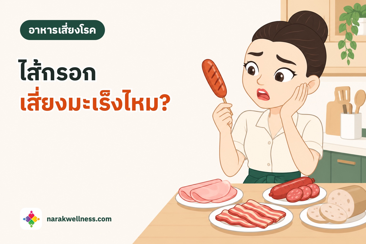 เนื้อสัตว์แปรรูปเสี่ยงมะเร็งลำไส้จริงไหม ผู้หญิงไทยถือไส้กรอกเสียบไม้มองอย่างกังวล หน้าเคาน์เตอร์มีแฮม เบคอน กุนเชียง และหมูยอ