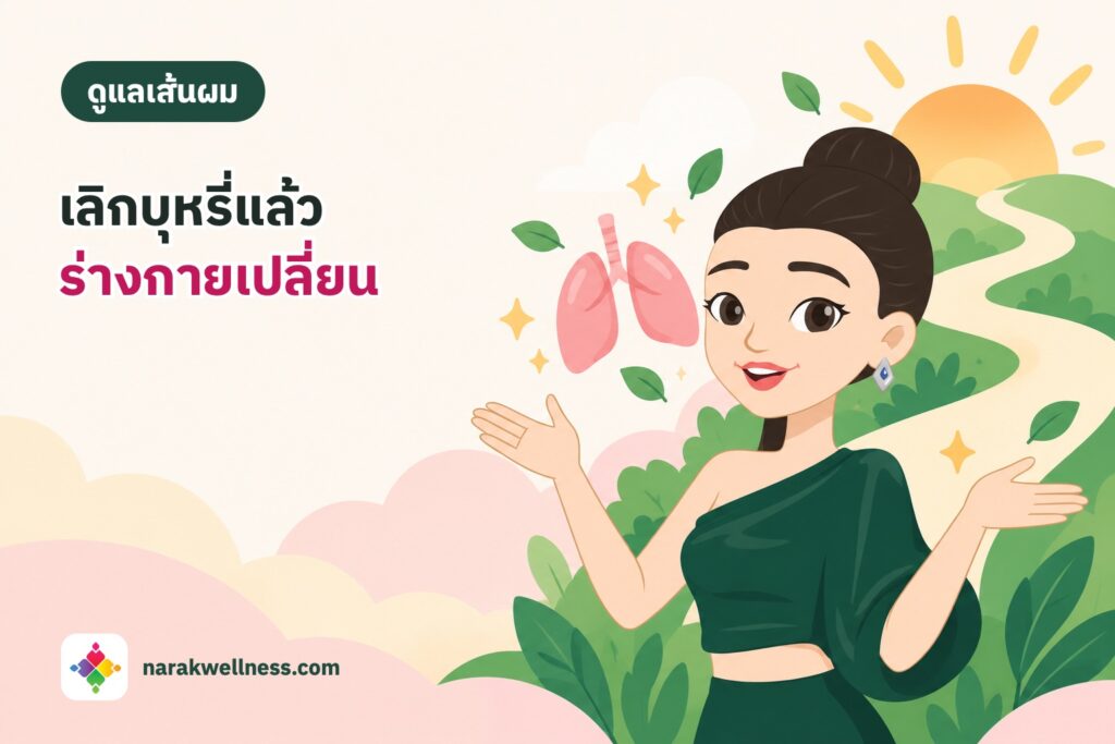 เลิกบุหรี่แล้วร่างกายเปลี่ยนอะไรบ้าง? ไทม์ไลน์ตั้งแต่ 20 นาทีถึง 15 ปี พร้อมเรื่องผม ผิว และลำไส้