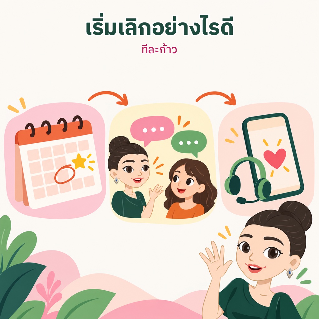 สามขั้นตอนเริ่มเลิกบุหรี่ ตั้งวันเริ่ม บอกเพื่อน และขอความช่วยเหลือทางสายด่วน
